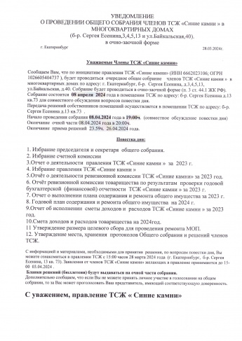 Уведомление о проведении очередного общего собрания членов ТСЖ "Синие камни"